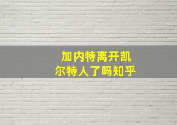 加内特离开凯尔特人了吗知乎