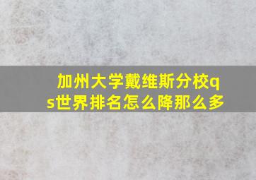 加州大学戴维斯分校qs世界排名怎么降那么多