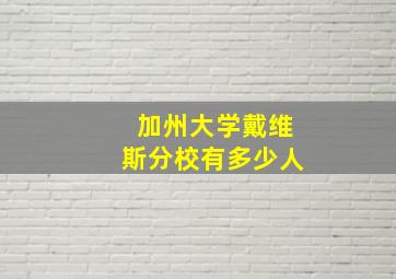 加州大学戴维斯分校有多少人