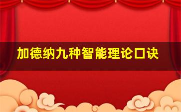 加德纳九种智能理论口诀