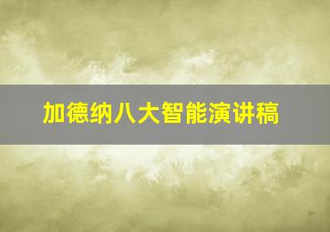 加德纳八大智能演讲稿