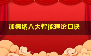 加德纳八大智能理论口诀