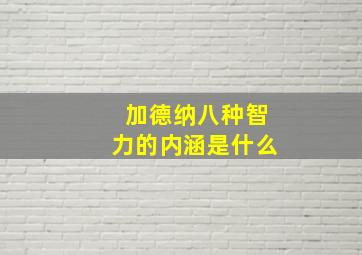 加德纳八种智力的内涵是什么