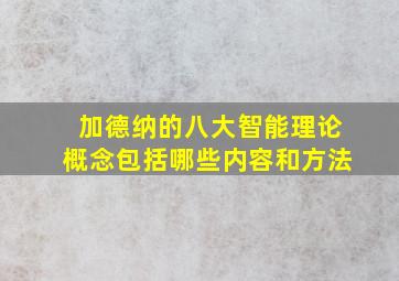 加德纳的八大智能理论概念包括哪些内容和方法