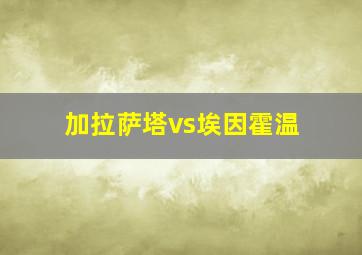 加拉萨塔vs埃因霍温