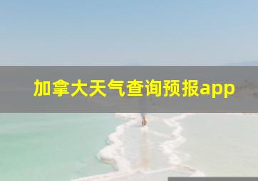 加拿大天气查询预报app