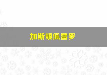 加斯顿佩雷罗