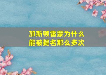 加斯顿雷蒙为什么能被提名那么多次