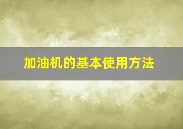 加油机的基本使用方法