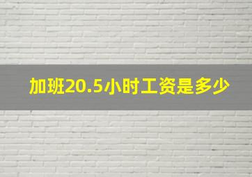 加班20.5小时工资是多少