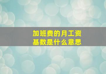 加班费的月工资基数是什么意思