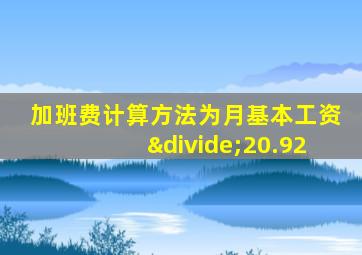 加班费计算方法为月基本工资÷20.92