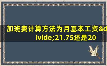 加班费计算方法为月基本工资÷21.75还是20.92