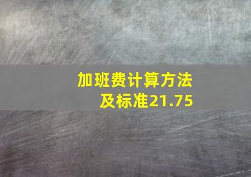 加班费计算方法及标准21.75