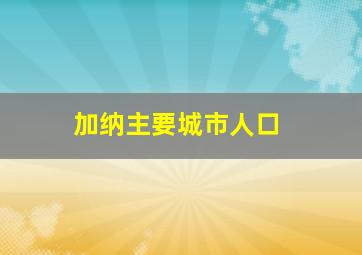 加纳主要城市人口