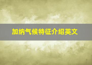 加纳气候特征介绍英文