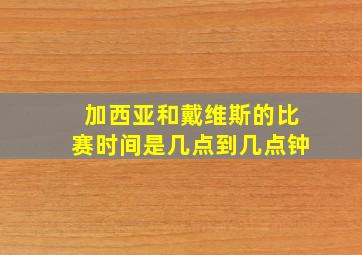 加西亚和戴维斯的比赛时间是几点到几点钟