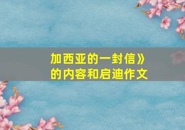 加西亚的一封信》的内容和启迪作文