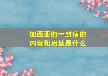 加西亚的一封信的内容和启迪是什么