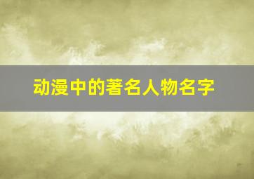 动漫中的著名人物名字