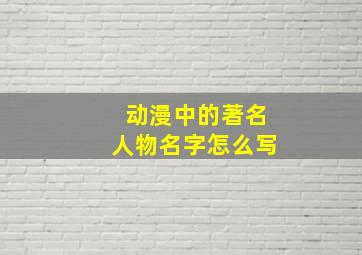 动漫中的著名人物名字怎么写