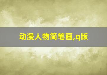 动漫人物简笔画,q版