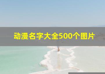 动漫名字大全500个图片