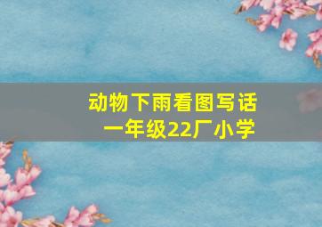 动物下雨看图写话一年级22厂小学