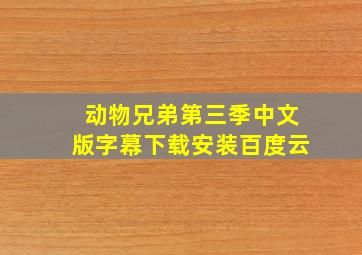 动物兄弟第三季中文版字幕下载安装百度云