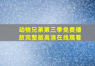 动物兄弟第三季免费播放完整版高清在线观看