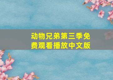 动物兄弟第三季免费观看播放中文版