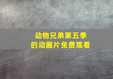 动物兄弟第五季的动画片免费观看