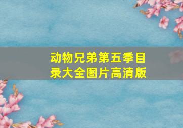 动物兄弟第五季目录大全图片高清版