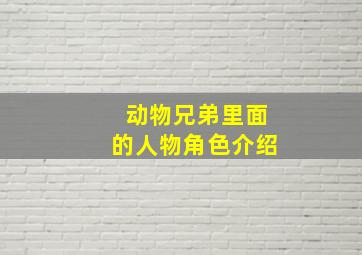 动物兄弟里面的人物角色介绍