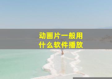 动画片一般用什么软件播放