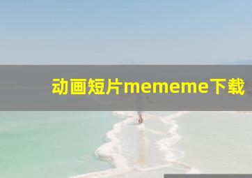 动画短片mememe下载