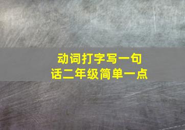 动词打字写一句话二年级简单一点