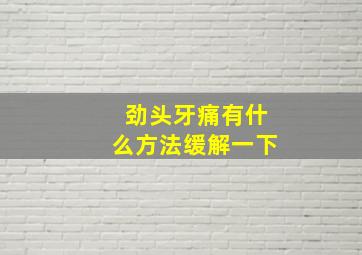 劲头牙痛有什么方法缓解一下