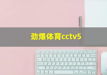 劲爆体育cctv5