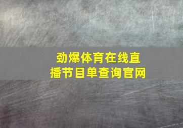 劲爆体育在线直播节目单查询官网