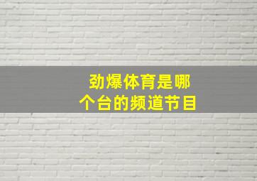 劲爆体育是哪个台的频道节目