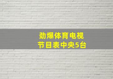 劲爆体育电视节目表中央5台