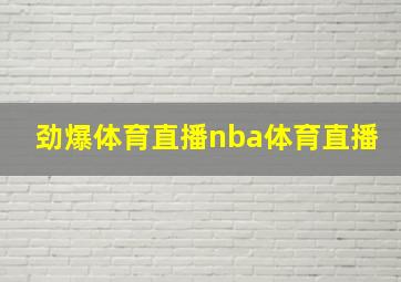 劲爆体育直播nba体育直播