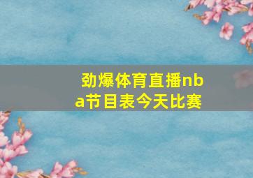 劲爆体育直播nba节目表今天比赛