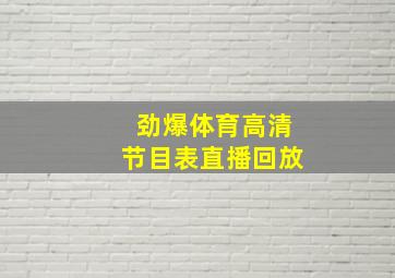 劲爆体育高清节目表直播回放