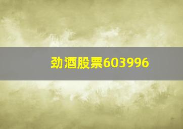 劲酒股票603996