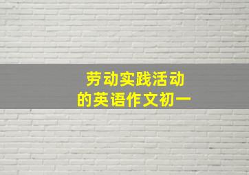 劳动实践活动的英语作文初一