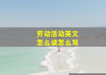 劳动活动英文怎么读怎么写