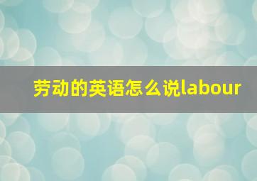 劳动的英语怎么说labour