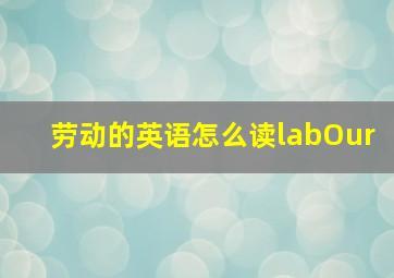 劳动的英语怎么读labOur